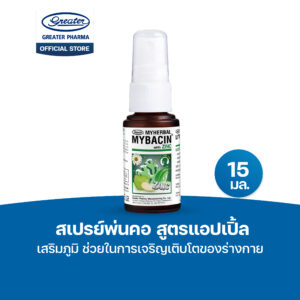 สเปรย์พ่นคอ สูตรแอปเปิ้ล เสริมภูมิ ช่วยในการเจริญเติบโตของร่างกาย ขนาด 4.5มล. MyBacin