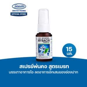 สเปรย์พ่นคอ สูตรเบรท บรรเทาอาการไอ ลดอาการอักเสบของช่องปาก ขนาด15 มล. MyBacin