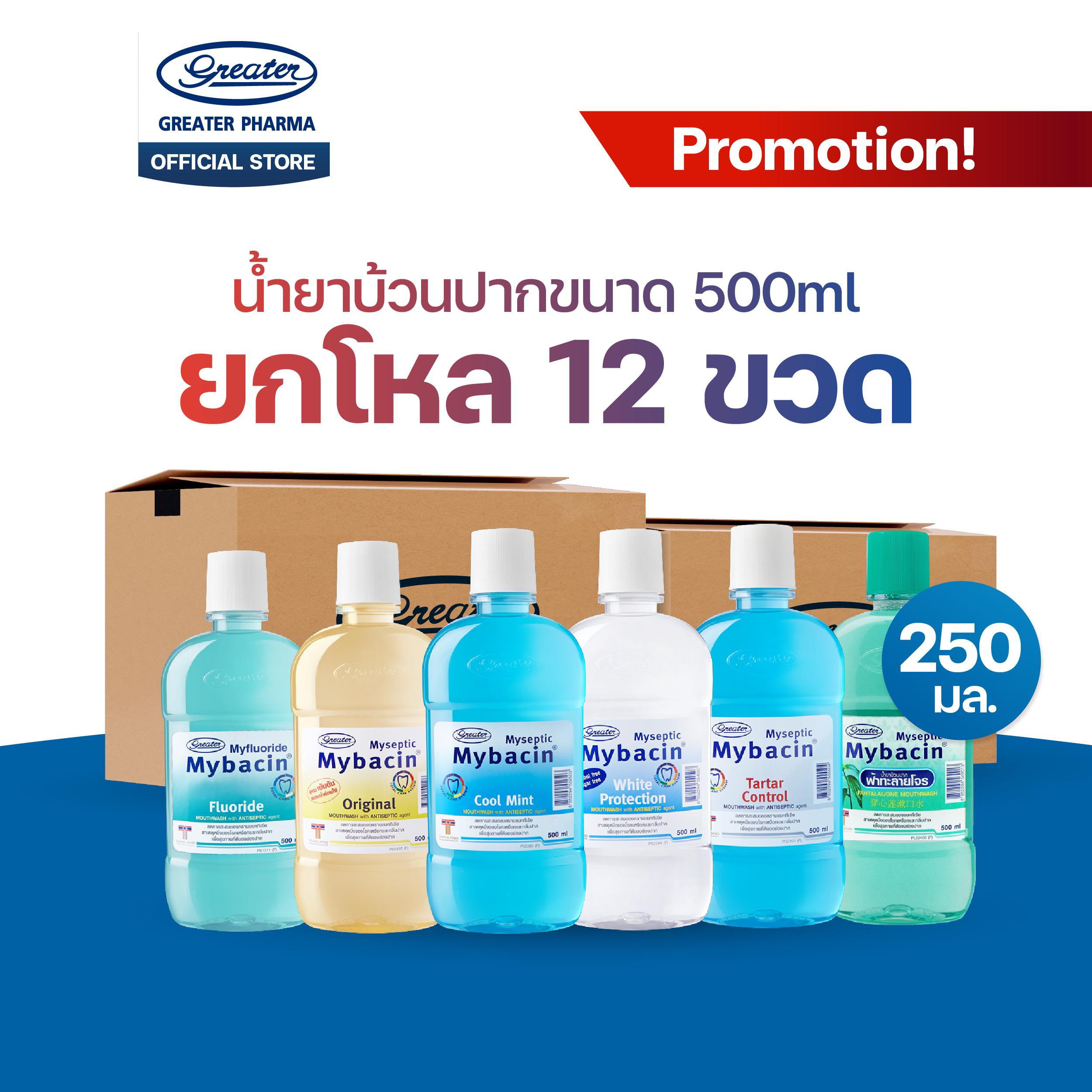 ยกลัง 12 ขวด น้ำยาบ้วนปากมายบาซิน ขนาด 250 ml
