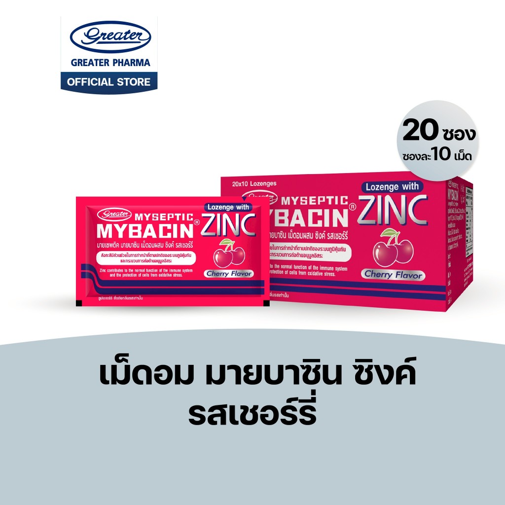 เม็ดอมซิงค์พลัส กลิ่นเชอร์รี่ (1 กล่อง 20ซองx10เม็ด)