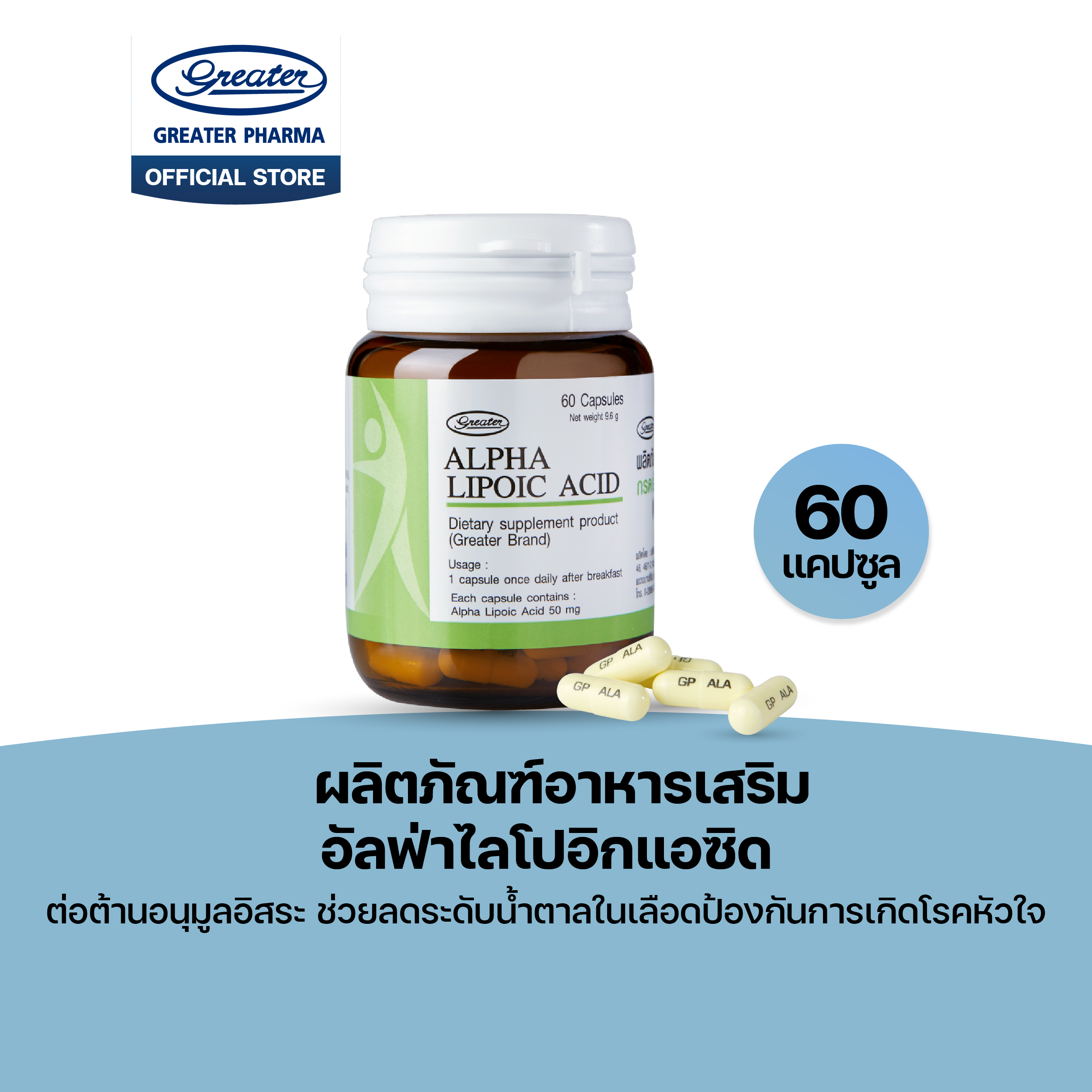 ผลิตภัณฑ์เสริมอาหาร อัลฟ่าไลโปอิกแอซิด 60 แคปซูล