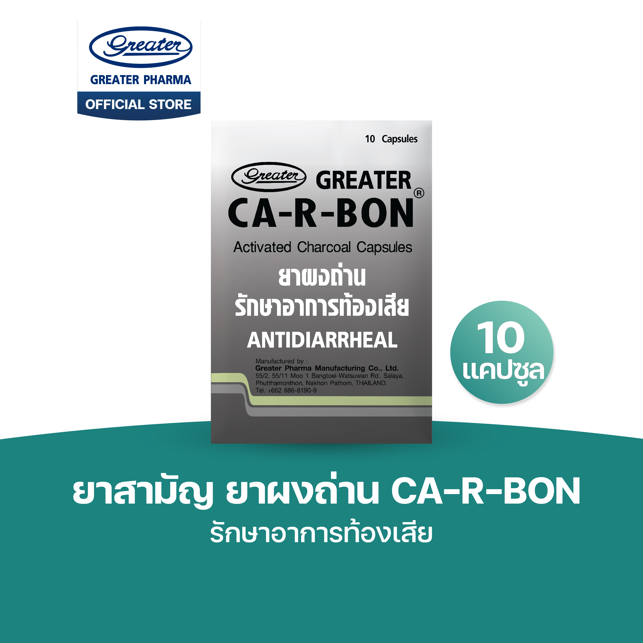 ยาสามัญ ยาผงถ่าน แก้ท้องเสีย Ca-r-bon