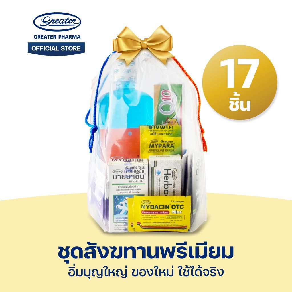ชุดสังฆทานพรีเมียม Greater Pharma 17 ชิ้น